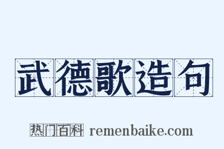 武德歌造句是什么意思的图片